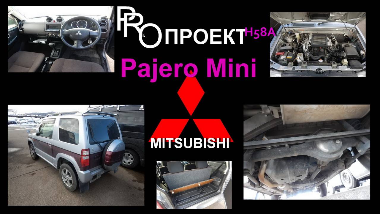 Фото из Японии Pajero Mini H58A/ ProПроект Pajero Mini H58A/ (TV and GT) Эпизод 3