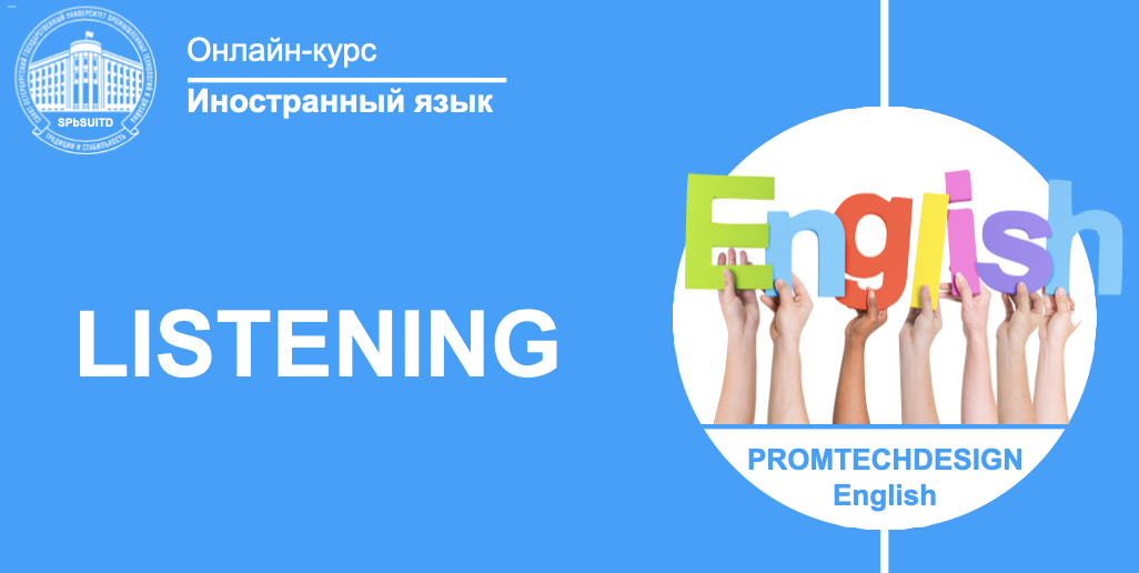 Практикум 4 Аудирование