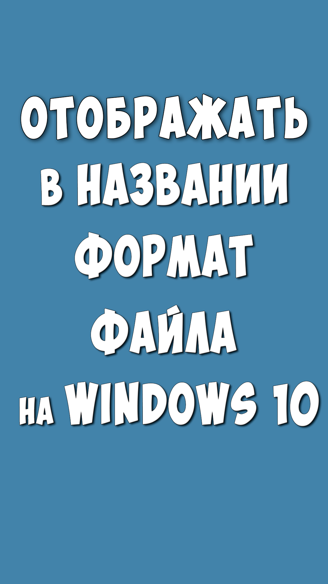 Как Включить Тип Файла в Названии Windows 10 / Показывать Формат Файла в Названии
