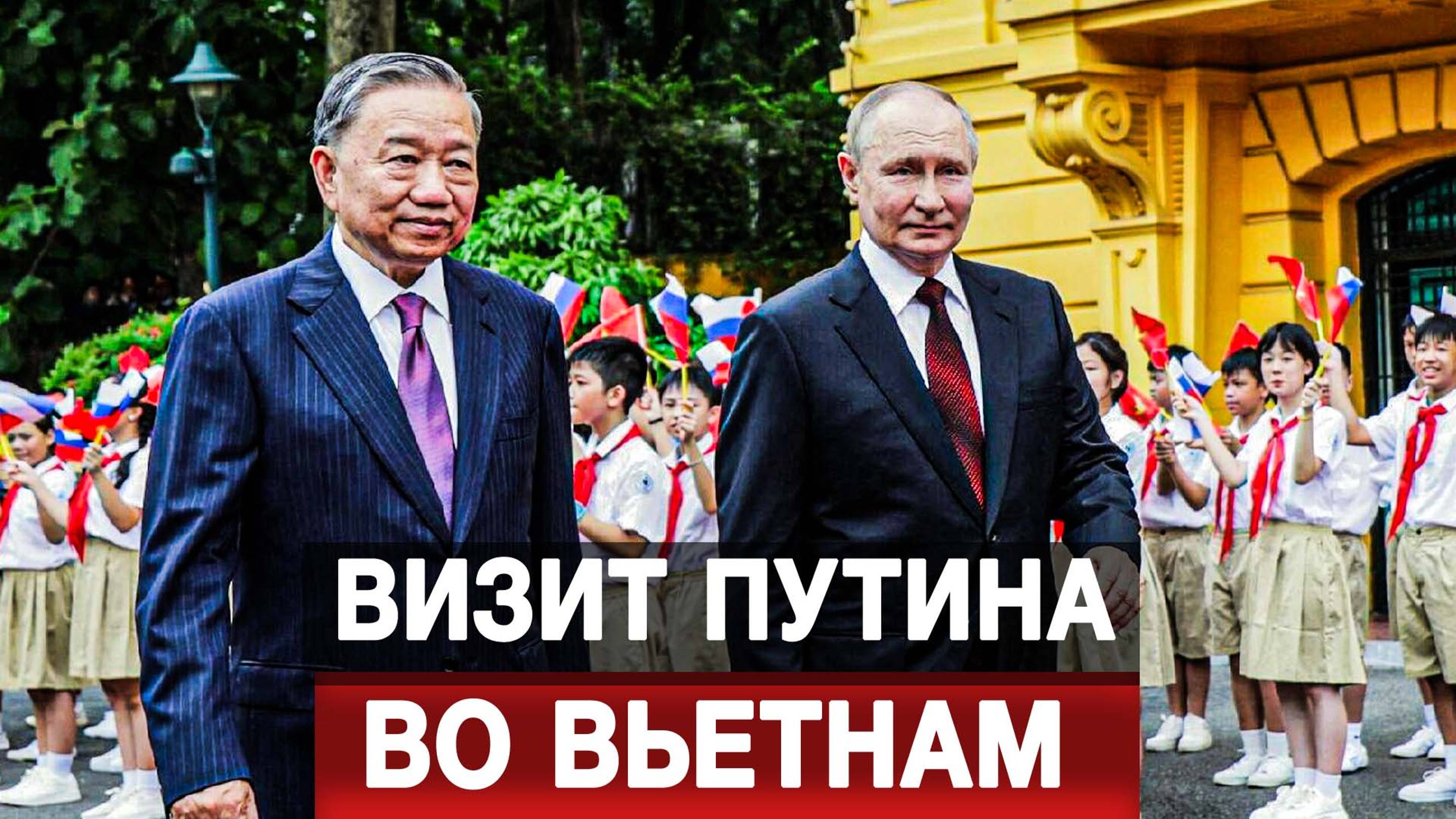 Визит Путина во Вьетнам