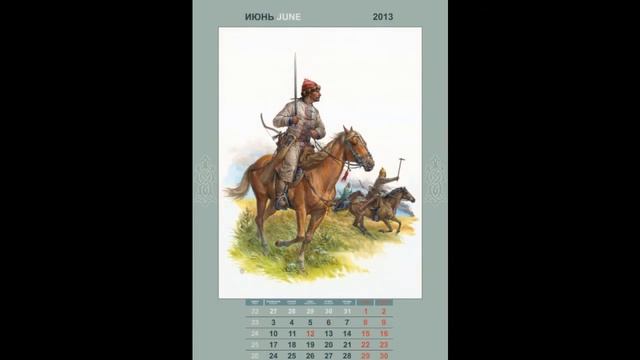Календарь Домонгол 2013