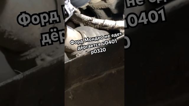 Ford mondeo не едет p0320 u0401