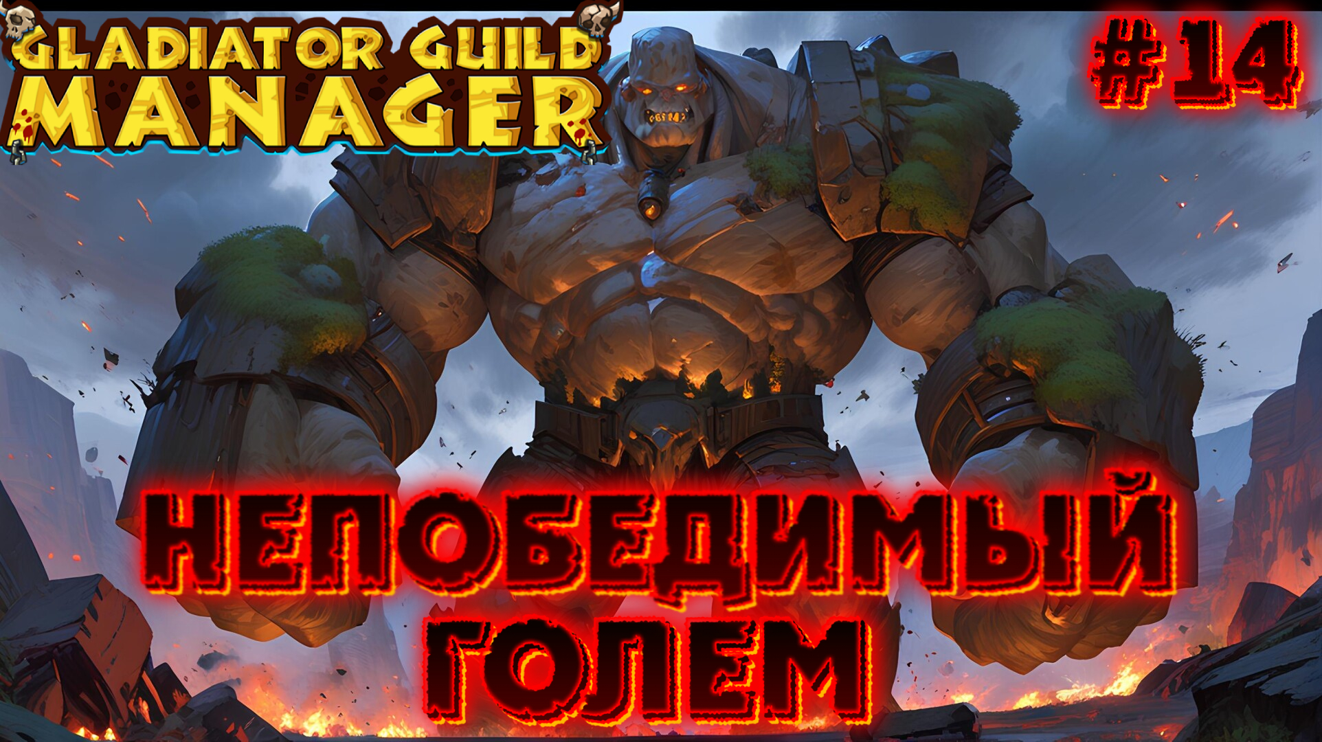 🗿💪 НЕПОБЕДИМЫЙ ГОЛЕМ: СЛОЖНЫЙ ВЫЗОВ 💪🗿 - #14 Gladiator Guild Manager (первый взгляд)