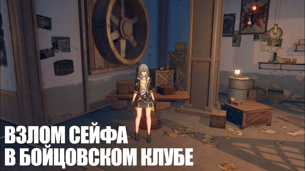 [Honkai: Star Rail] Взлом сейфа в Бойцовском клубе (без достижений и сюжетных спойлеров)
