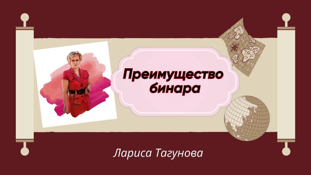 Преимущество бинара.