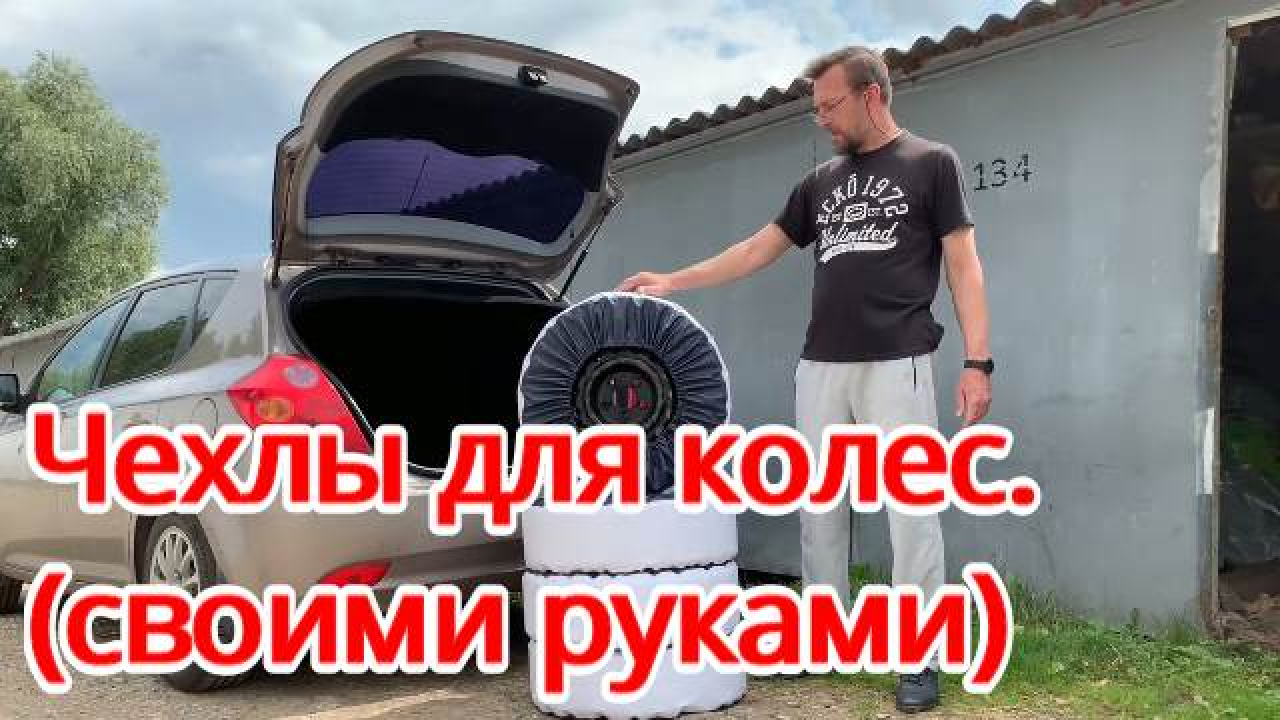 Чехлы для колес (своими руками)