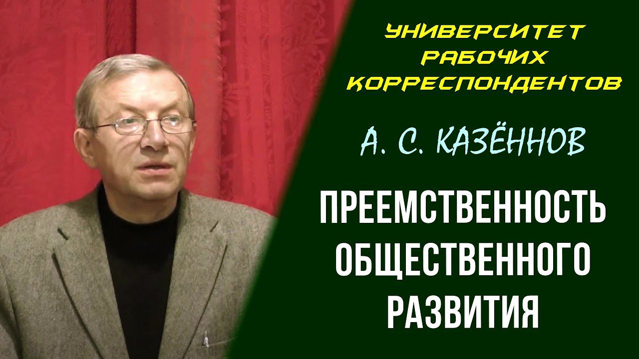 Преемственность общественного развития. А. С. Казённов. 07.10.2010.