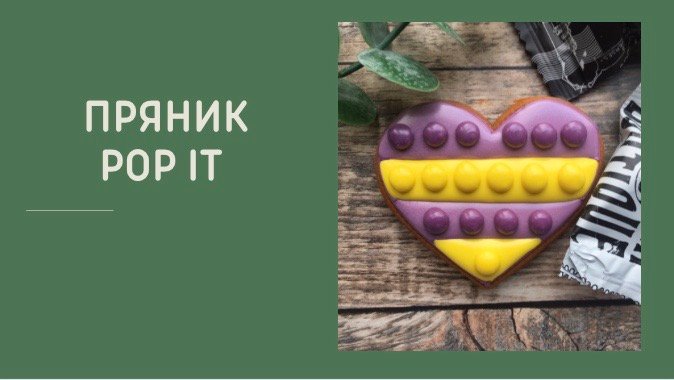 ПРЯНИК ПОП ИТ