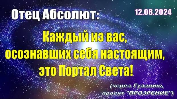 Послание Отца Абсолюта от 12 августа 2024 г. (через Гузалию)