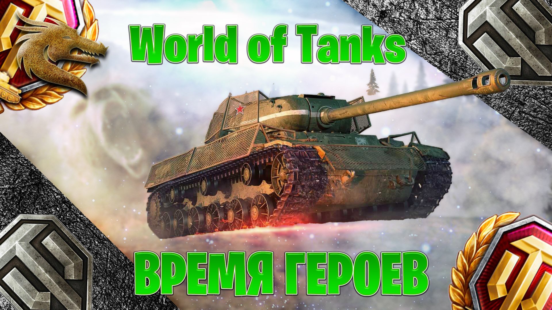 в играм в World of Tanks на  время героев
