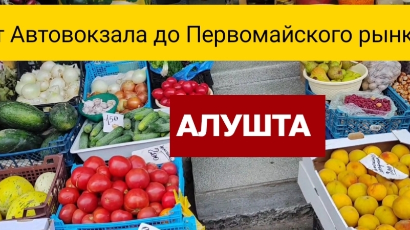 Обзор АЛУШТЫ от местной. Прогулка от Автовокзала до Первомайского рынка