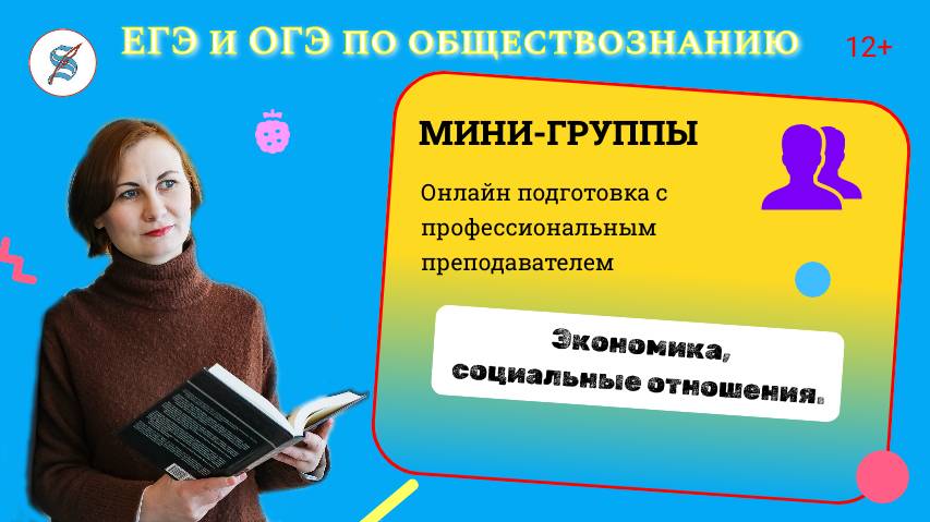 Экономика, социальные отношения ЕГЭ по обществознанию 2024