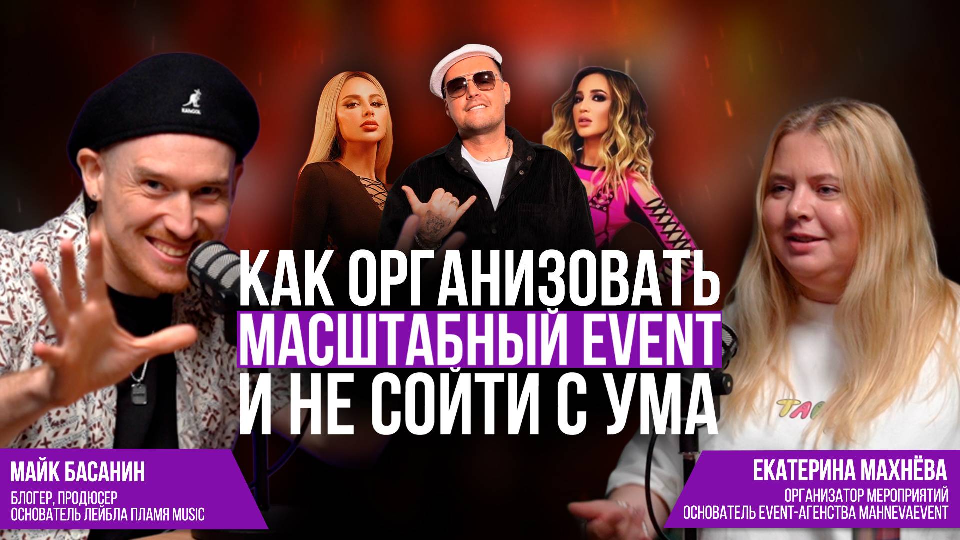 Екатерина Махнёва. Как Организовать Масштабный Event и не Сойти с Ума