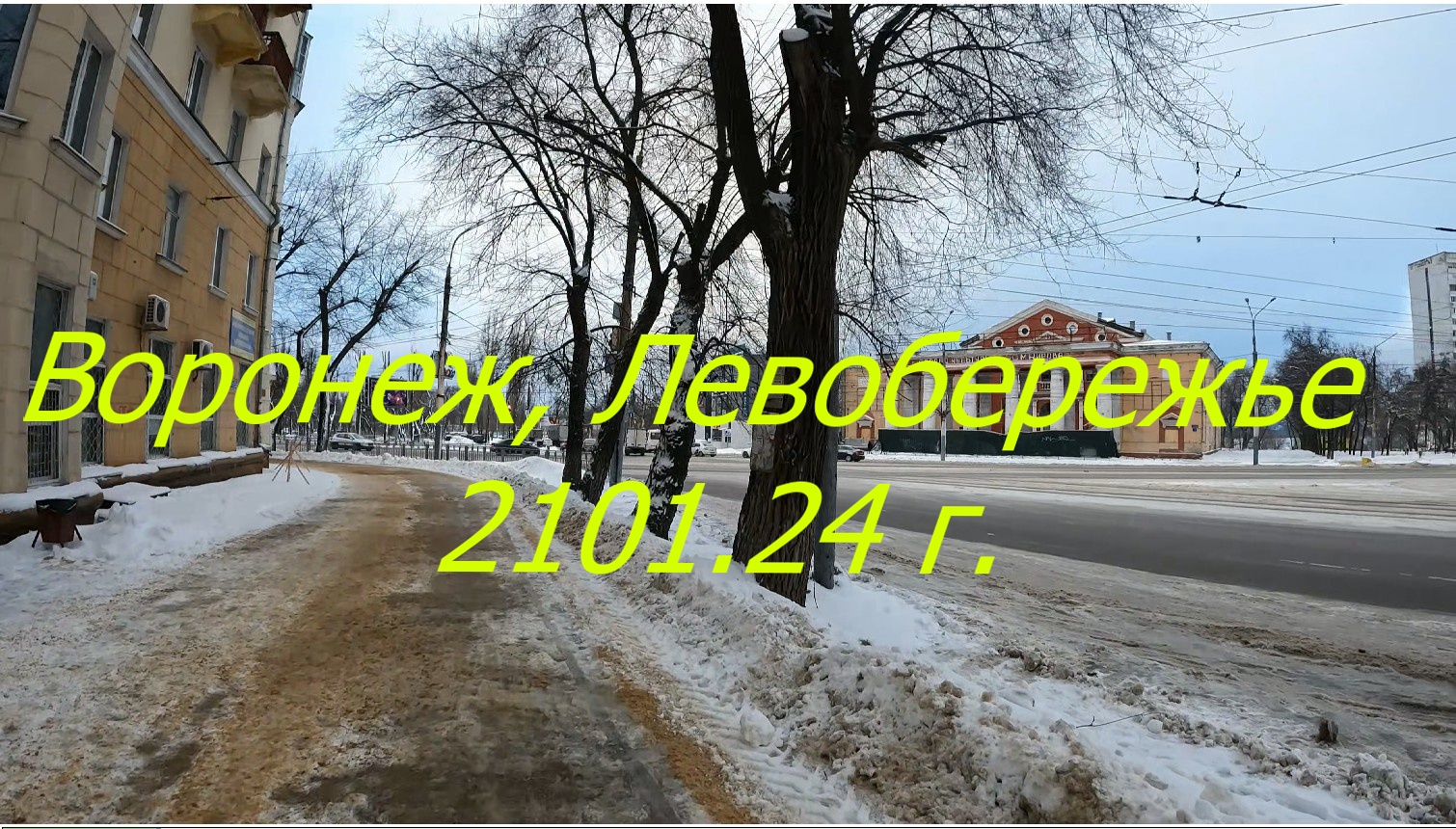 Один день в январе, 21.01.24г.