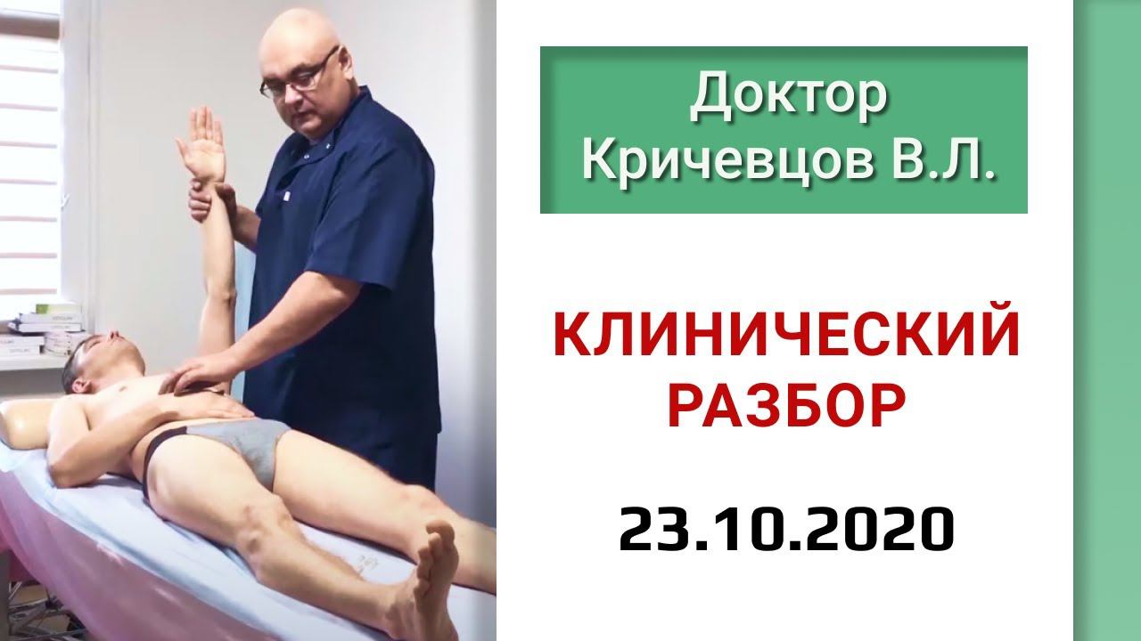 Клинический разбор  Кричевцов Валерий Леонидович  23. 10. 2020 г.