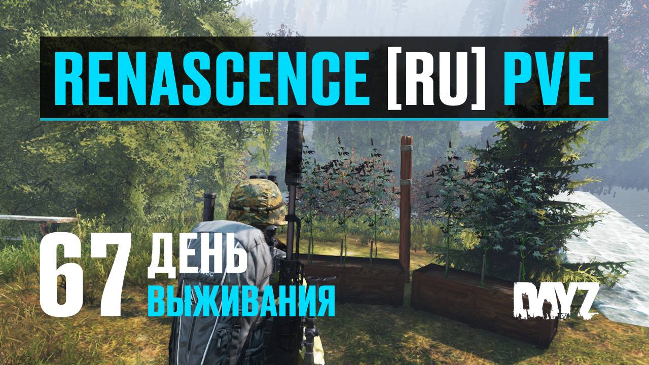 DayZ. RENASCENCE [RU] PVE. 67 день выживания. Рыбачу и выращиваю траву.