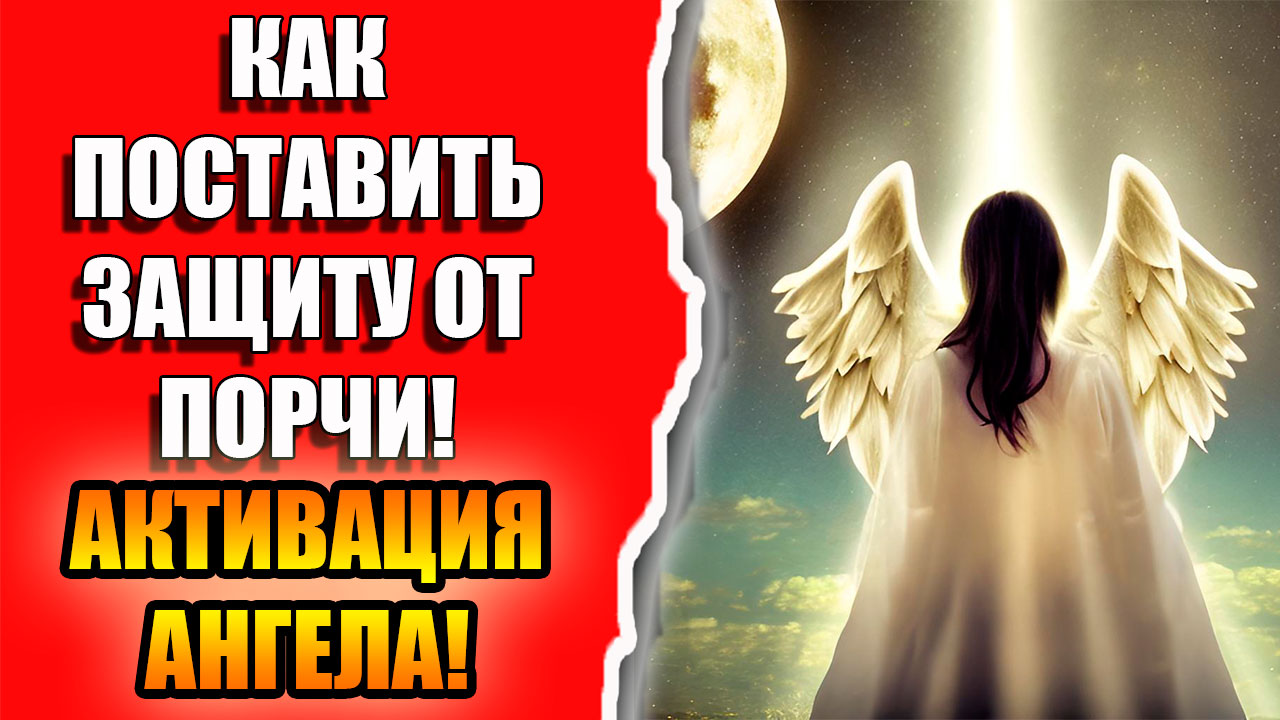 Как поставить защиту от порчи и активация Ангела