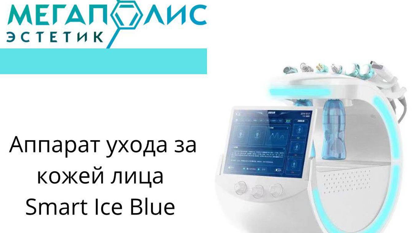 Косметологический комбайн Smart Ice Blue 7 в 1