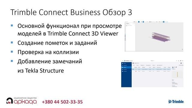 Платформа для совместной работы Trimble Connect