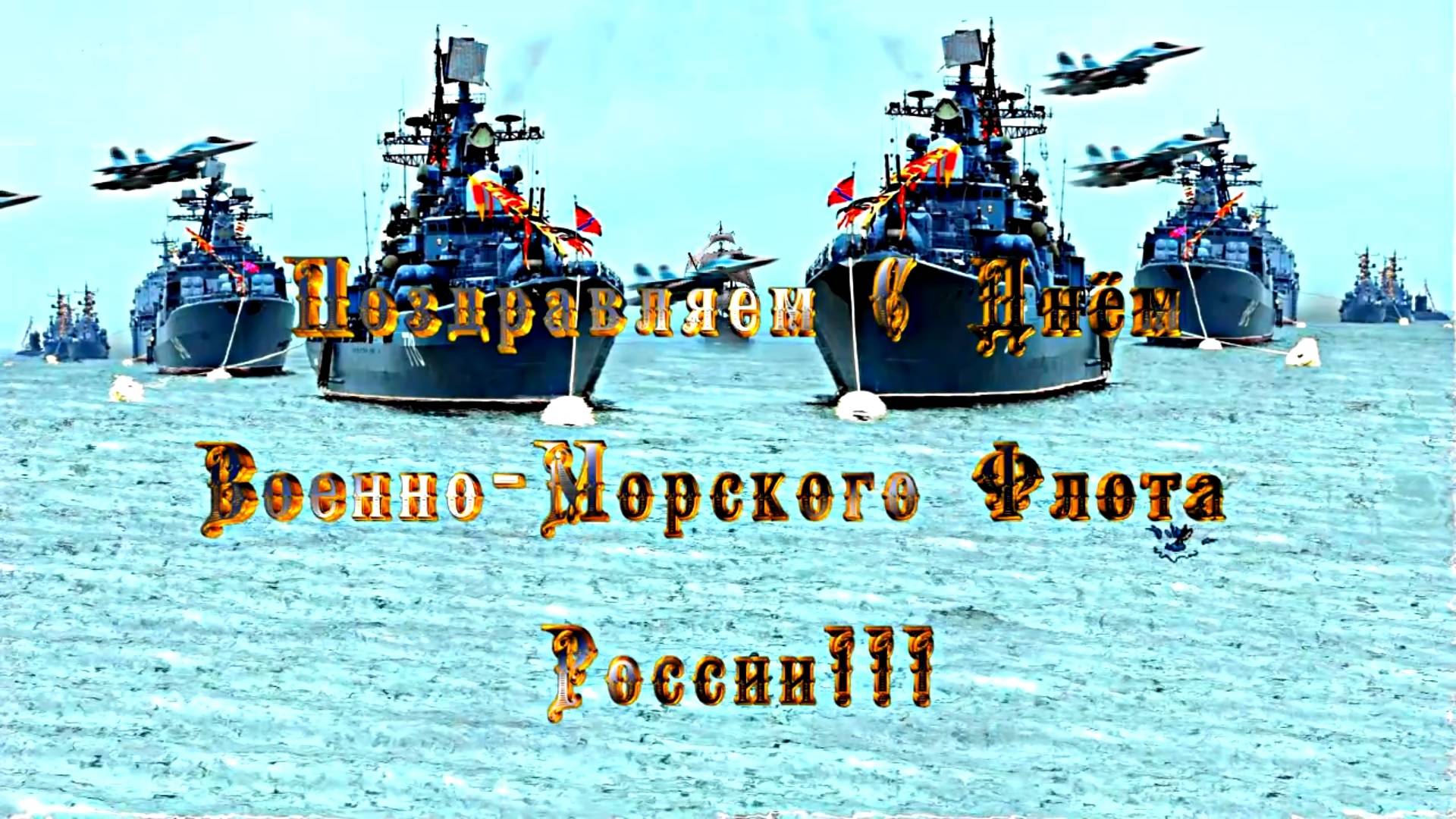 С Днём Военно-Морского Флота - музыкальная открытка!!!