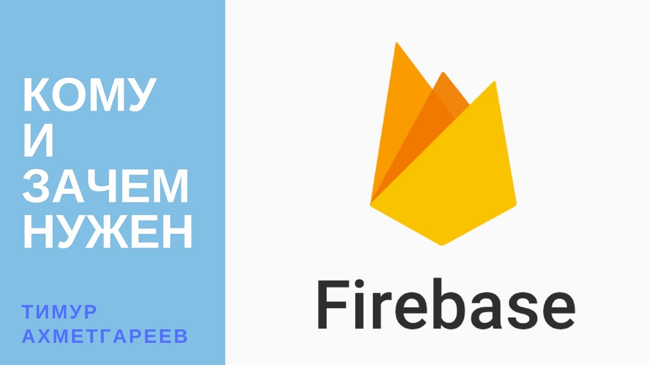 Кому и зачем нужен FireBase. Тимур Ахметгареев