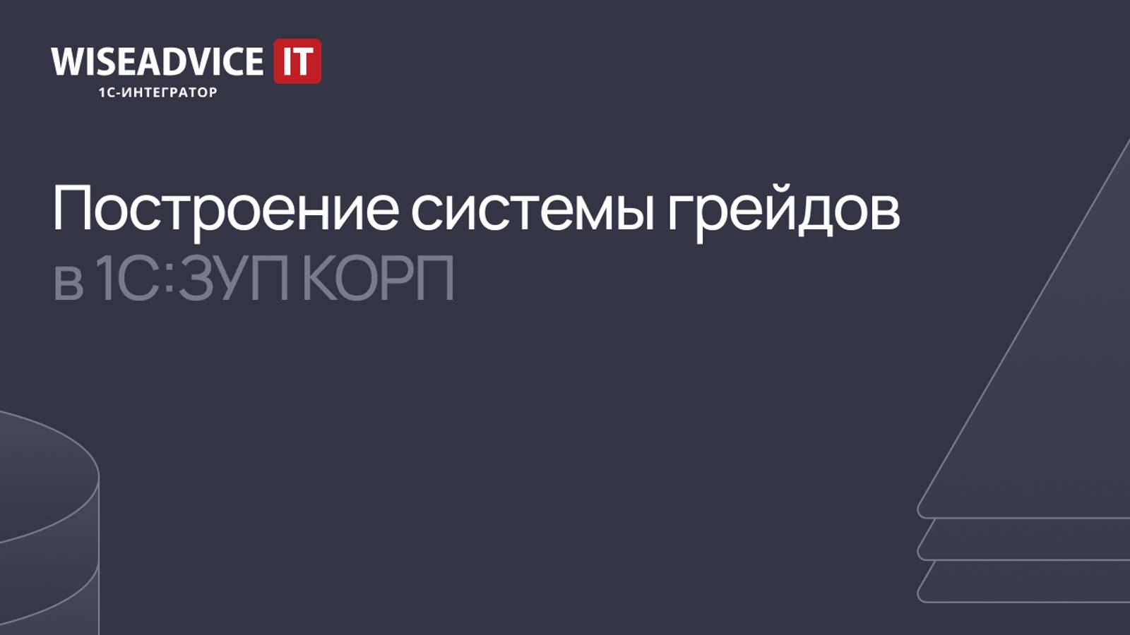 Построение системы грейдов в 1С:ЗУП КОРП. Настройка системы оплаты труда