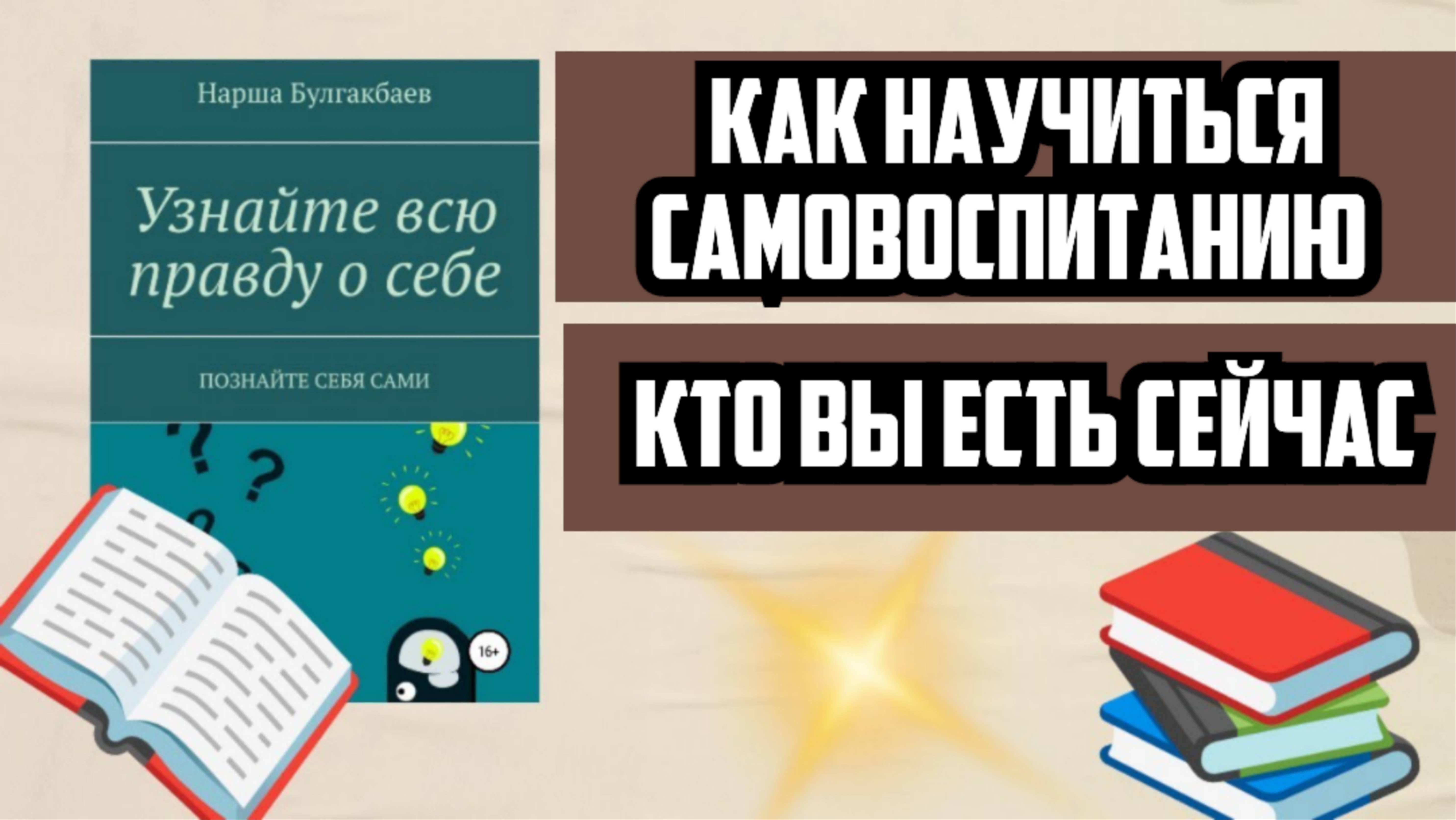 Книжный обзор #3 Как научиться Самовоспитанию | Кем вы являетесь Сейчас