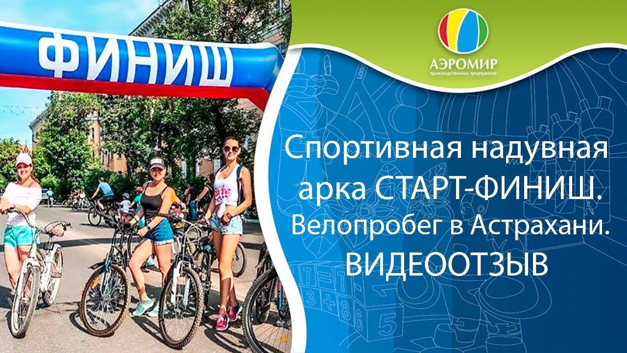 Надувная арка Старт-Финиш | Спортивные арки | ВИДЕООТЗЫВ!