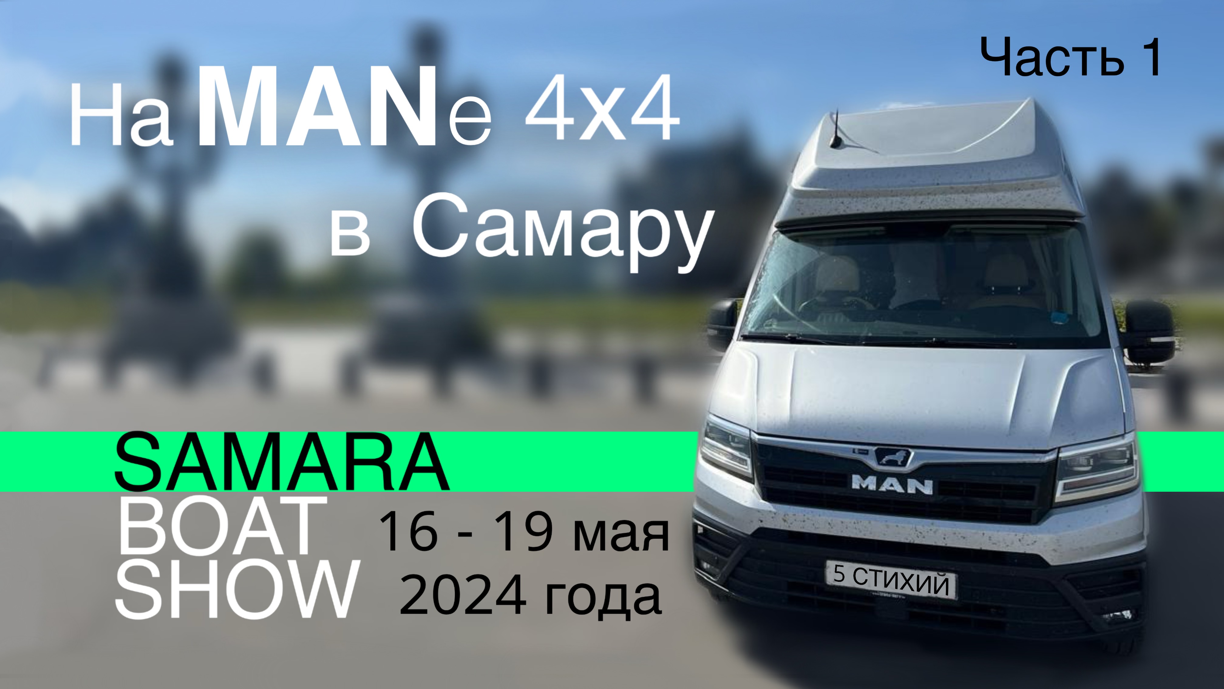 На Автодоме MAN 4х4 в Самару на Boat Show. 2024 г. Часть 1. Замок Гарибальди. Музей «Мотомир»