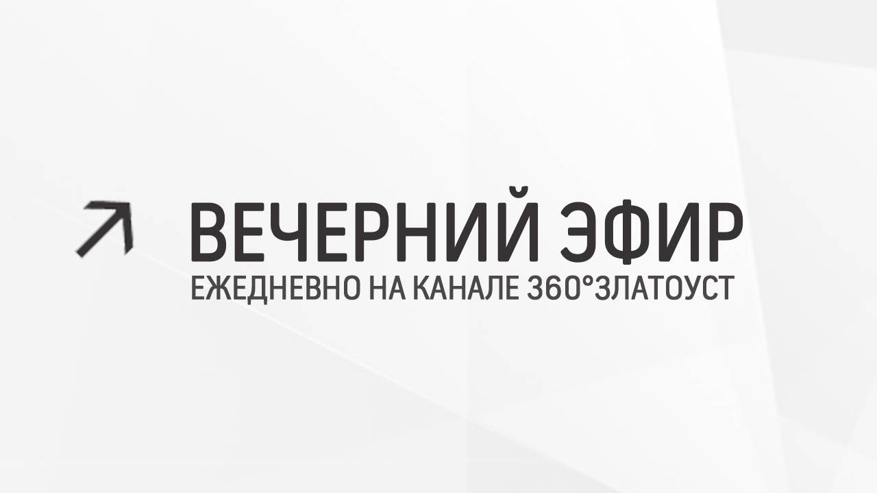 Вечерний эфир  Злат-ТВ 07.05.2024
