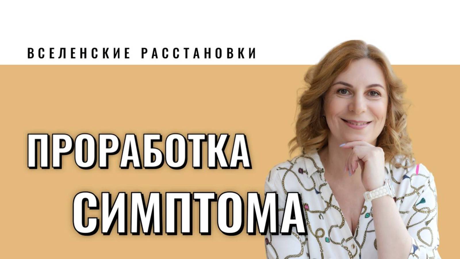 Вселенские расстановки на симптом