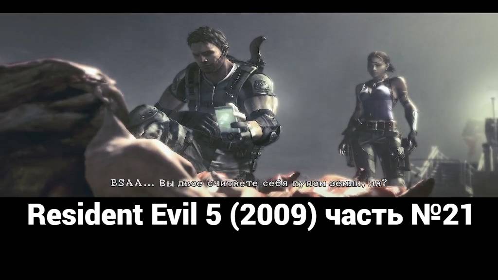 Resident Evil 5 (2009) скважина-буровая 2 часть №21