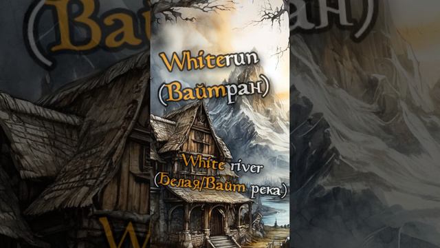 Почему Вайтран - это Вайтран?