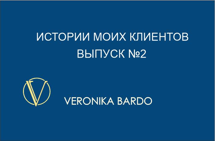 История моих клиентов (выпуск 2)