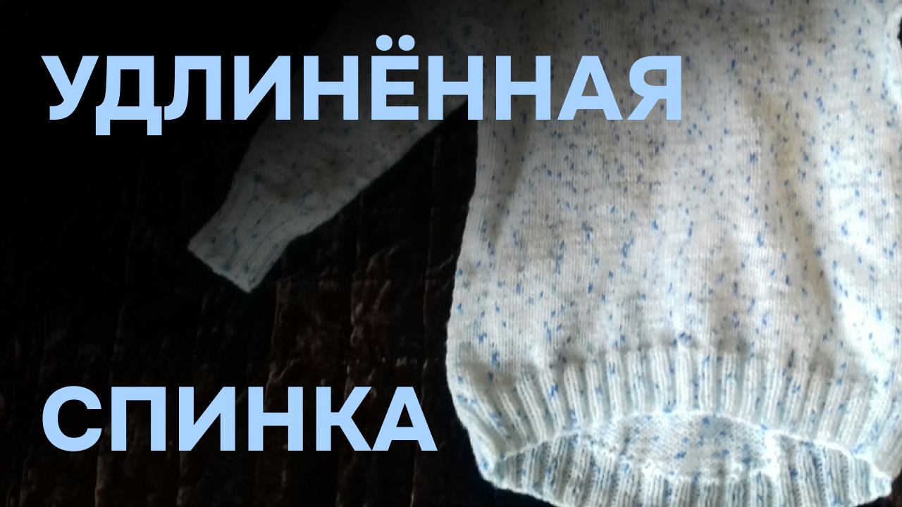 Удлинённая спинка