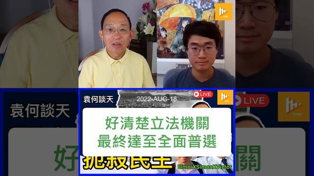 Hong Kong Parliament ~ Victor Ho clarifies objective 2 ~ 何良懋 不撤港版國安法 香港無緣人民自決 ［袁何談天34］ 20220818