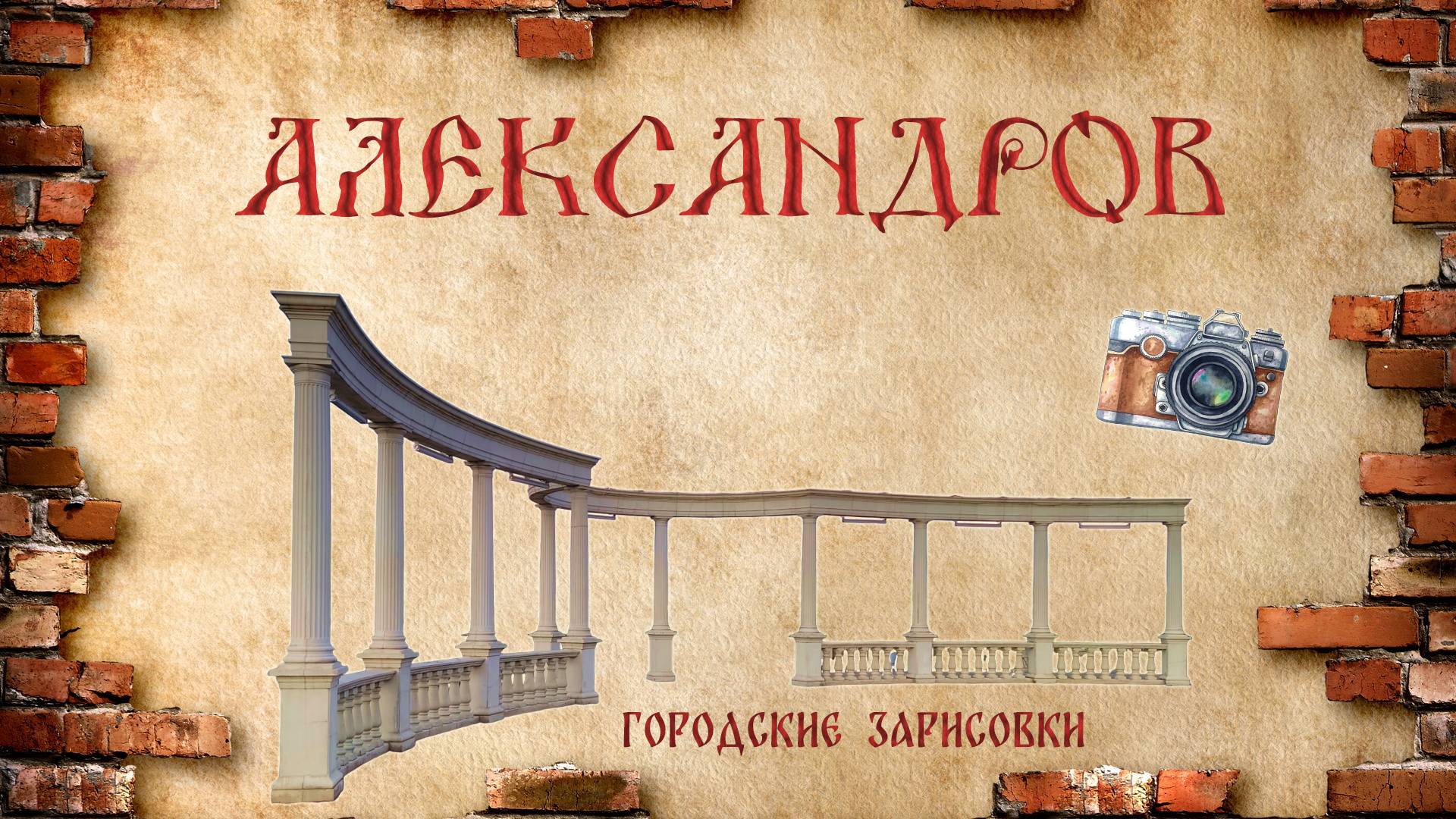 Александров - Городские Зарисовки /фото/