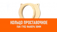 Распаковка FAN-TY02 Кольцо проставочное Фанера 18мм