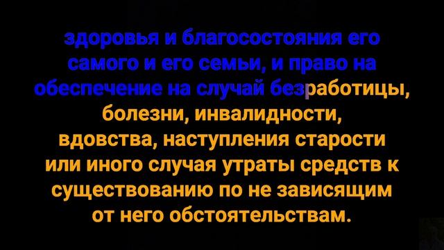 Статья 25 Всеобщей декларации прав человека.