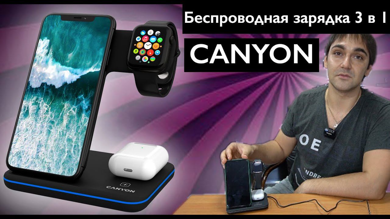 Беспроводная зарядка 3 в 1 Canyon WS-303