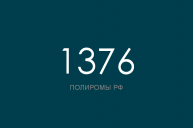 ПОЛИРОМ номер 1376