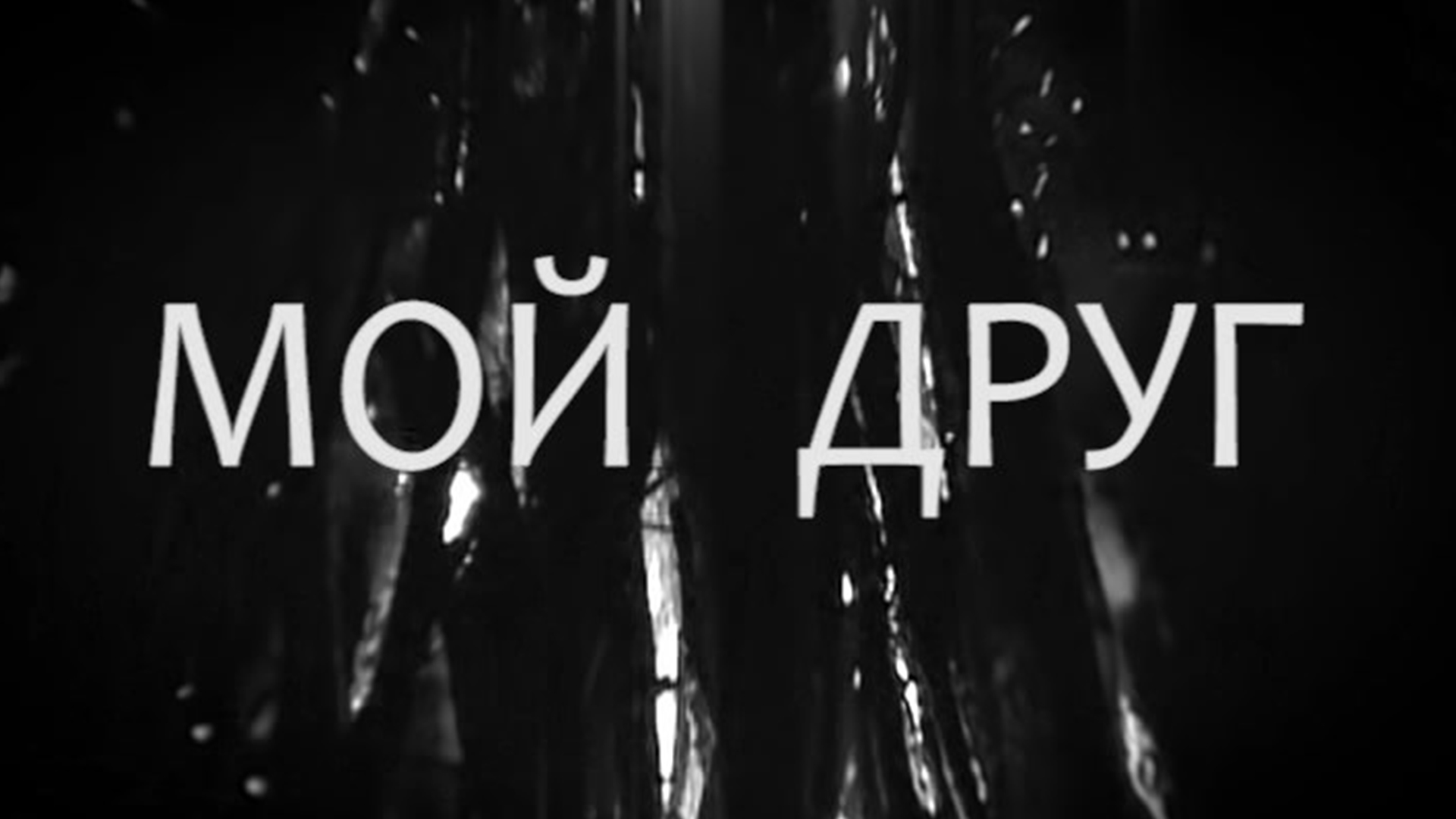 Письмо другу
