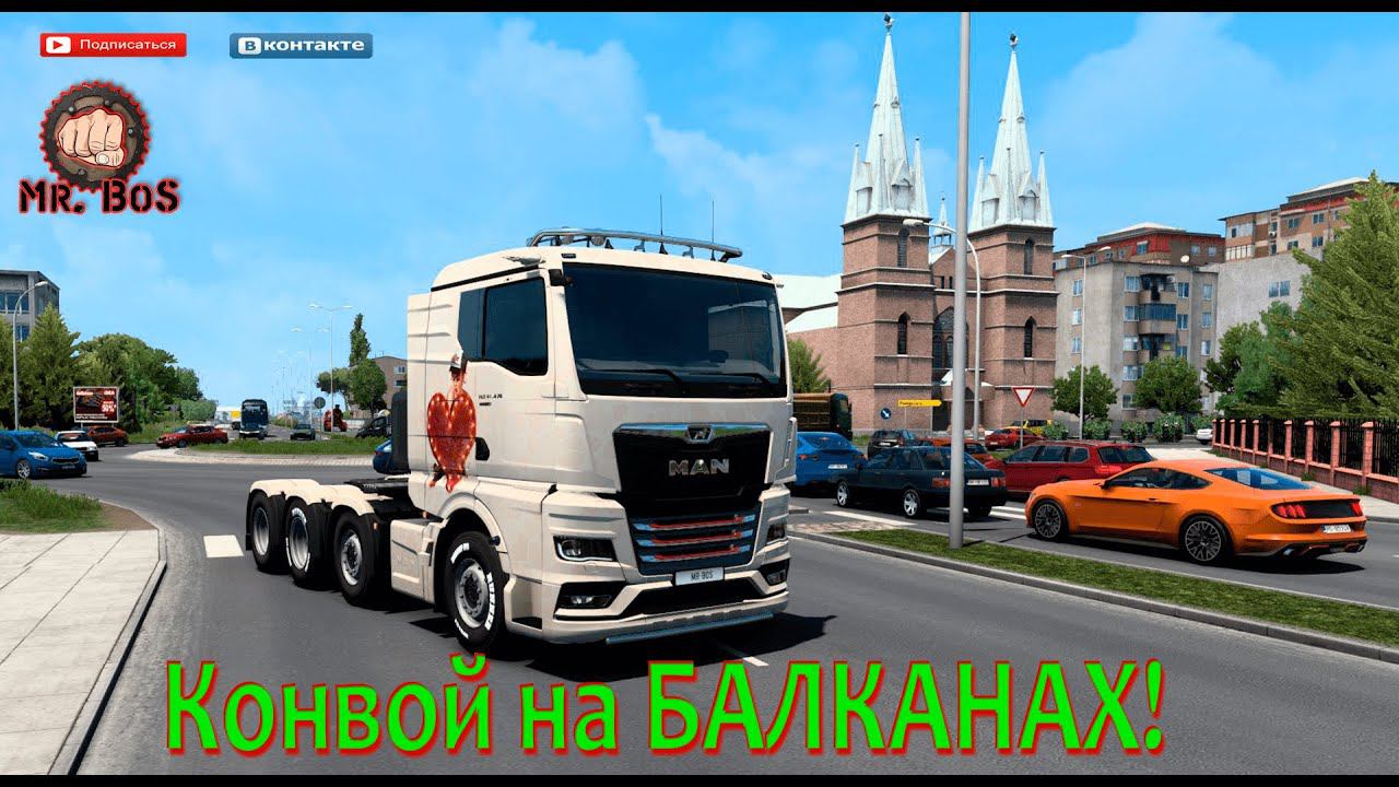 БАЛКАНЫ PRO MODS КОНВОЙ 1.47 #ets2