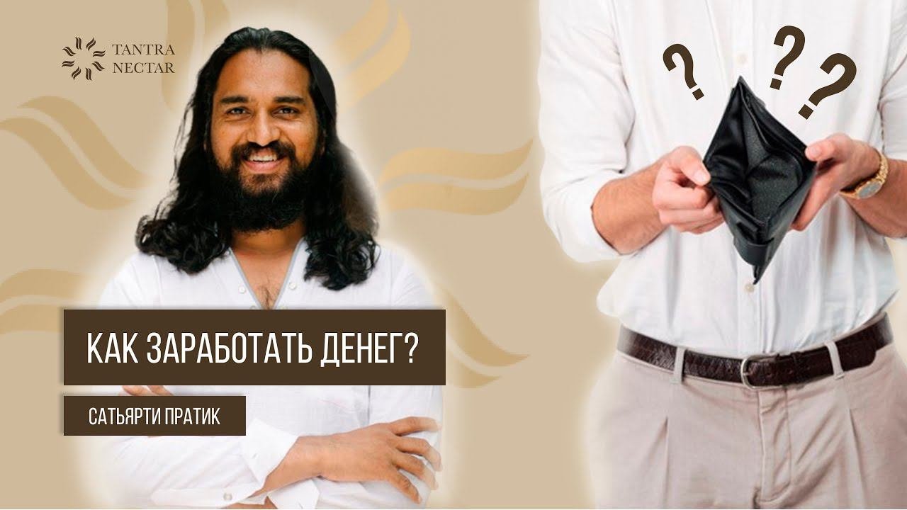 КАК ЗАРАБОТАТЬ ДЕНЕГ? Сатьярти Пратик