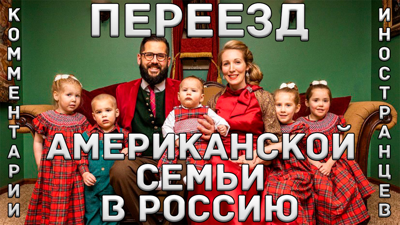 Переезд американской семьи в Россию | Комментарии иностранцев