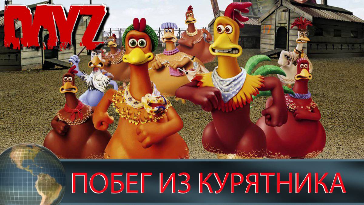 Побег из курятника 2