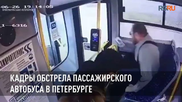 Кадры обстрела пассажирского автобуса в Петербурге