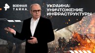 Украина: уничтожение инфраструктуры — Военная тайна с Игорем Прокопенко (27.04.2024)