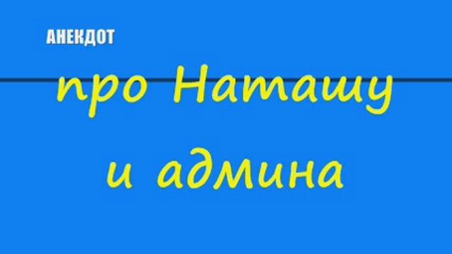 Анекдот про Наташу и админа