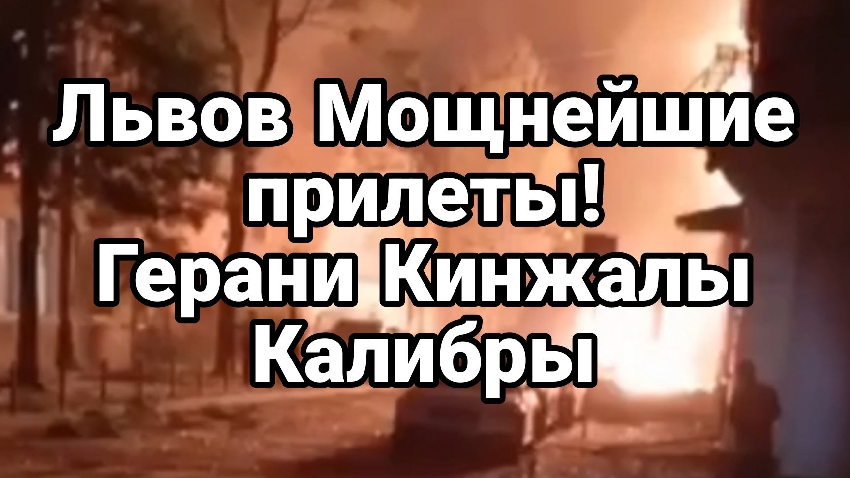 04-09-2024 Львов МОЩНЕЙШИЕ ПРИЛЕТЫ